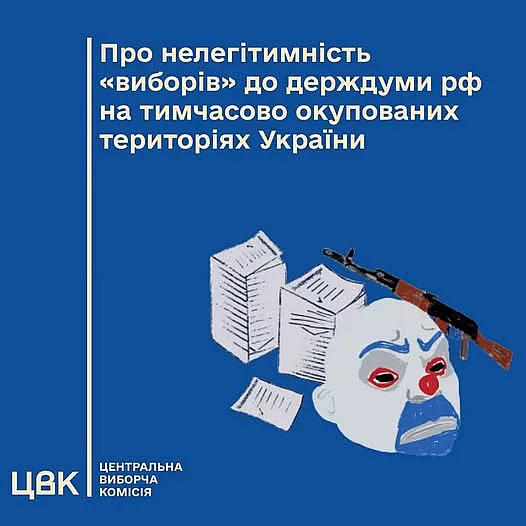 ЦВК заявляє про нелегітимність організації підготовки та проведення на тимчасово окупованих територіях України «виборів» до держдуми рф