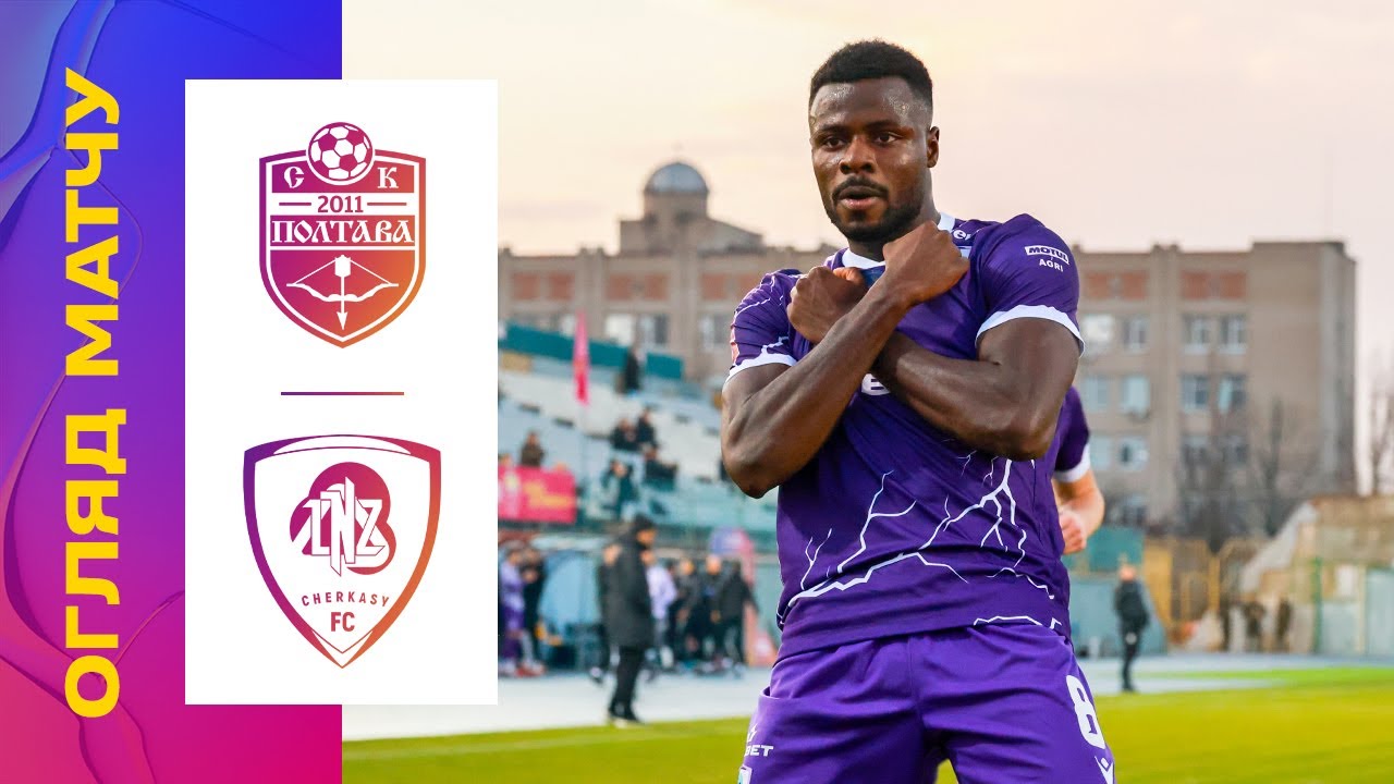 СК Полтава 0:2 ЛНЗ Черкассы. УКРАИНА. Премьер-Лига. Видео