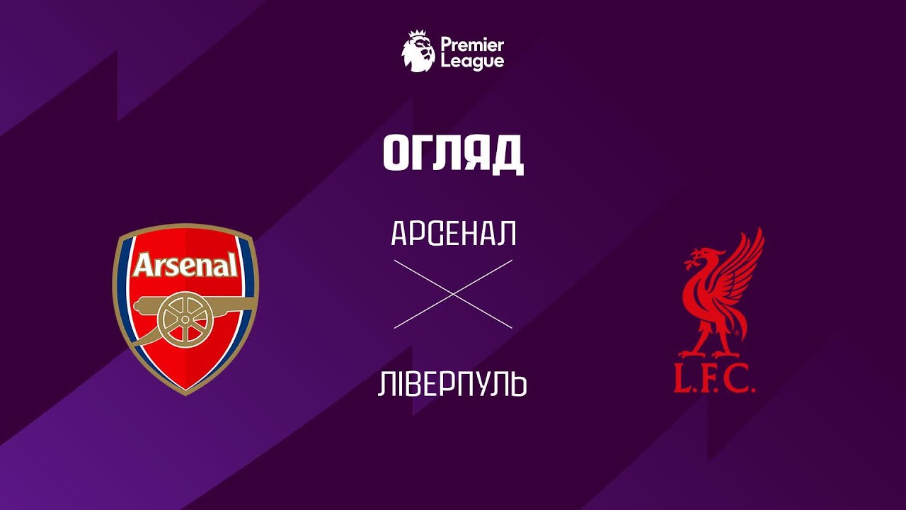 Арсенал 0:0 Ливерпуль. Англия. Премьер-Лига. Видео