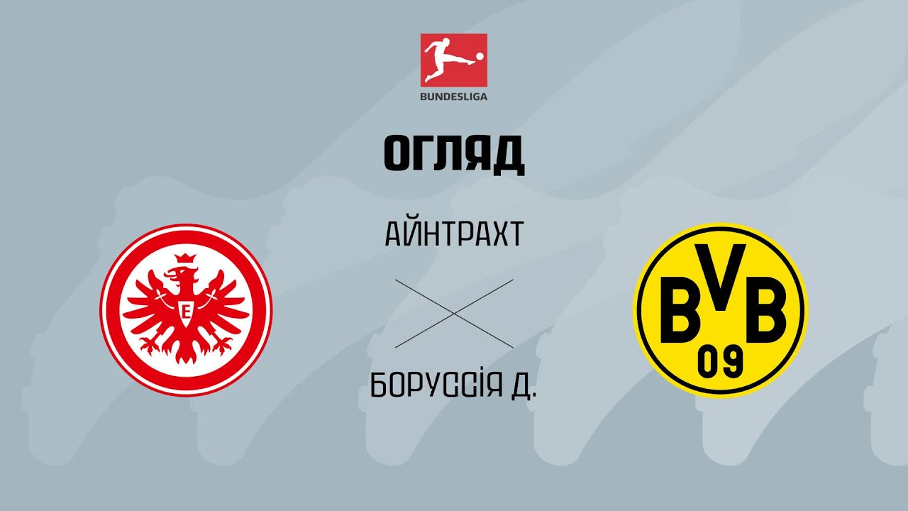 Айнтрахт 3:3 Боруссия Дортмунд. Германия. Бундеслига. Видео