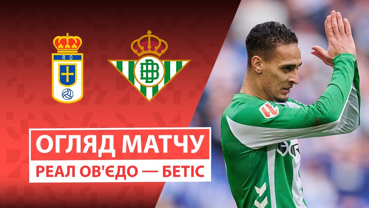 Реал Овьедо 1:1 Бетис. Испания. ЛаЛига. Видео