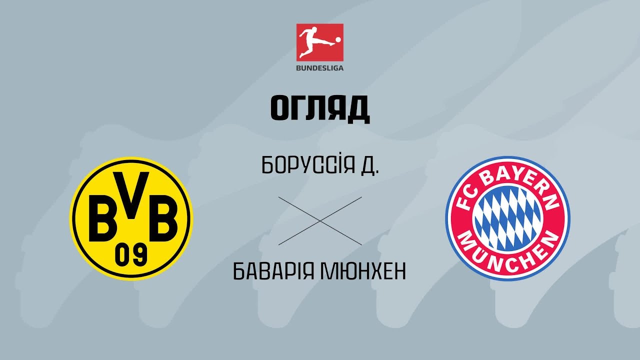 Боруссия Дортмунд 2:3 Бавария. Германия. Бундеслига. Видео