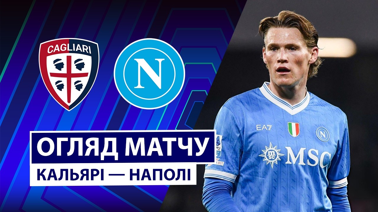 Кальяри 0:1 Наполи. Италия. Серия A. Видео