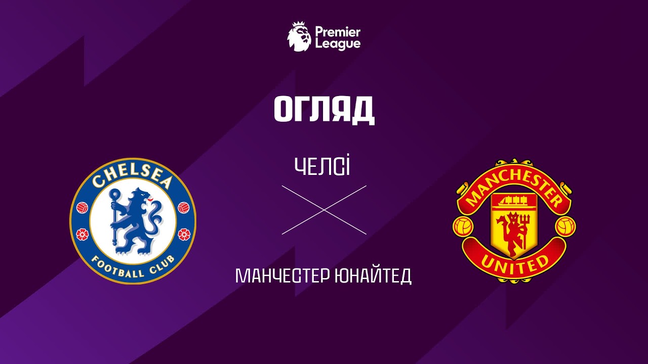 Челси 0:1 Манчестер Юнайтед. Англия. Премьер-Лига. Видео