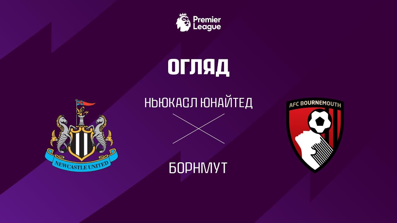 Ньюкасл 1:2 Борнмут. Англия. Премьер-Лига. Видео