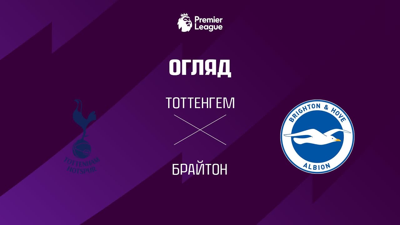 Тоттенхэм 2:2 Брайтон. Англия. Премьер-Лига. Видео