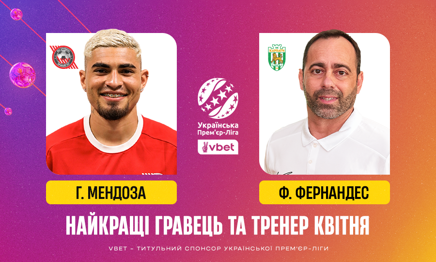 Мендоза и Фернандес – лучшие игрок и тренер апреля в УПЛ