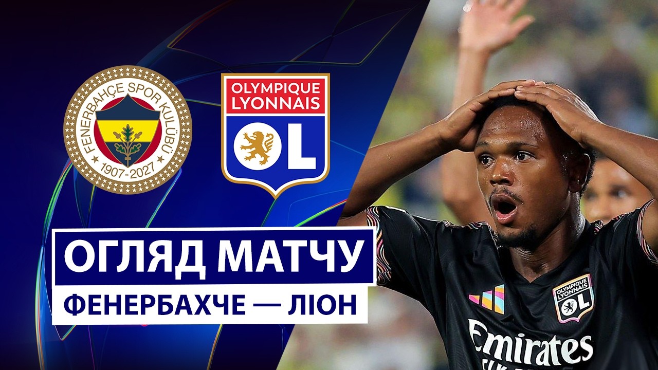 Фенербахче 1:1 Олимпик Лион. Лига Чемпионов. Видео