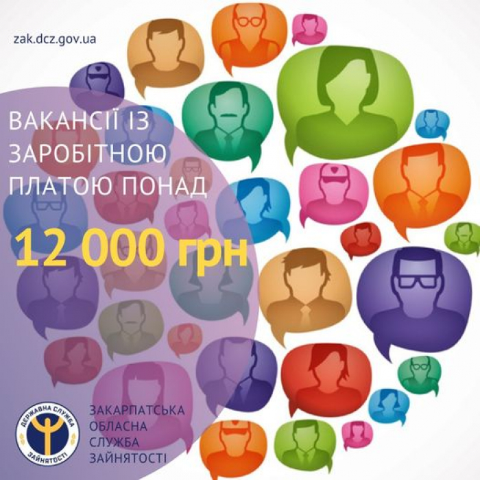 На Закарпатті пропонують роботу із зарплатою понад 12 тисяч гривень