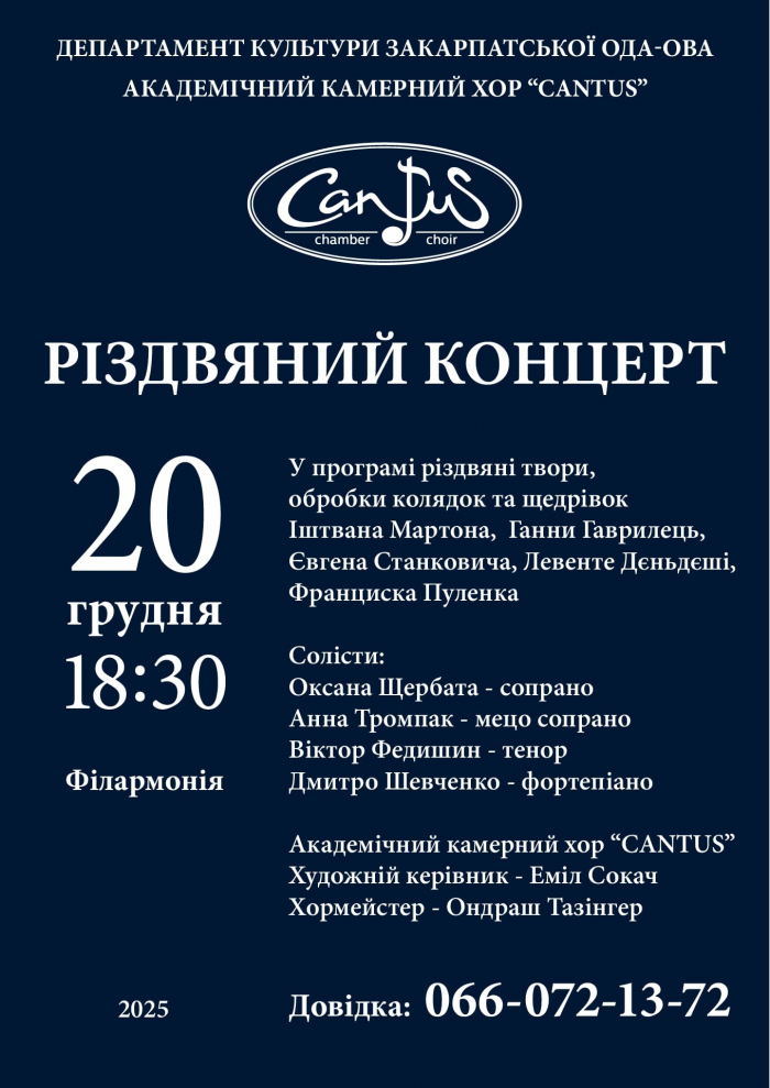 В Ужгороді відбудеться різдвяний концерт хору «Кантус»