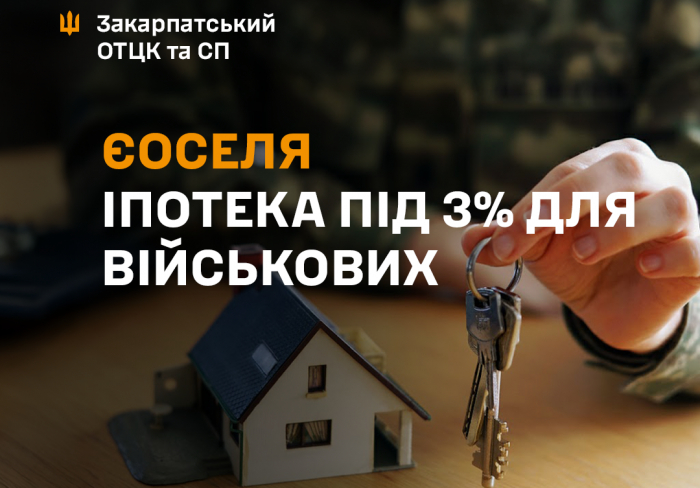 єОселя для військових: іпотека під 3% доступна всім військовослужбовцям