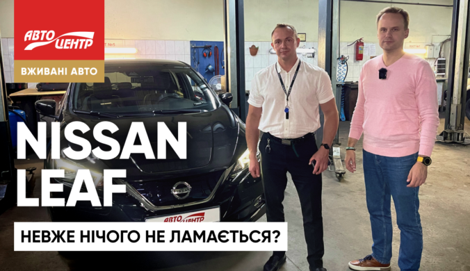 Як вибрати Nissan Leaf II (ZE1) з пробігом (відео)