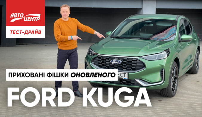 Тест-драйв нового Ford Kuga: в чому секрет оновленої версії