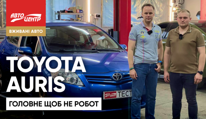 Огляд Toyota Auris (E150) 2007-2012 р. Головне, щоб не робот?