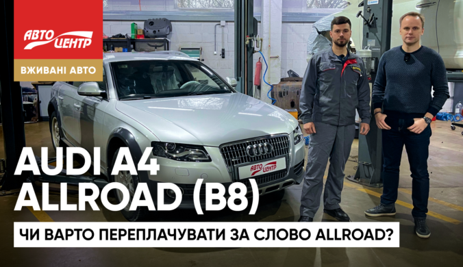 Audi A4 Allroad Quattro (B8): чи варто переплачувати за слово Allroad?