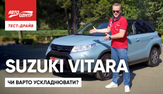 Suzuki Vitara без гібриду: чи варто ускладнювати