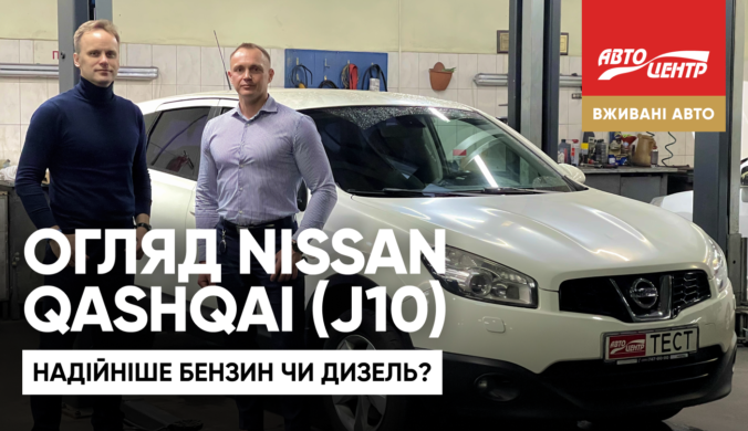 Огляд популярного і недорогого кросовера Nissan Qashqai (J10): надійніше бензин чи дизель? (відео)