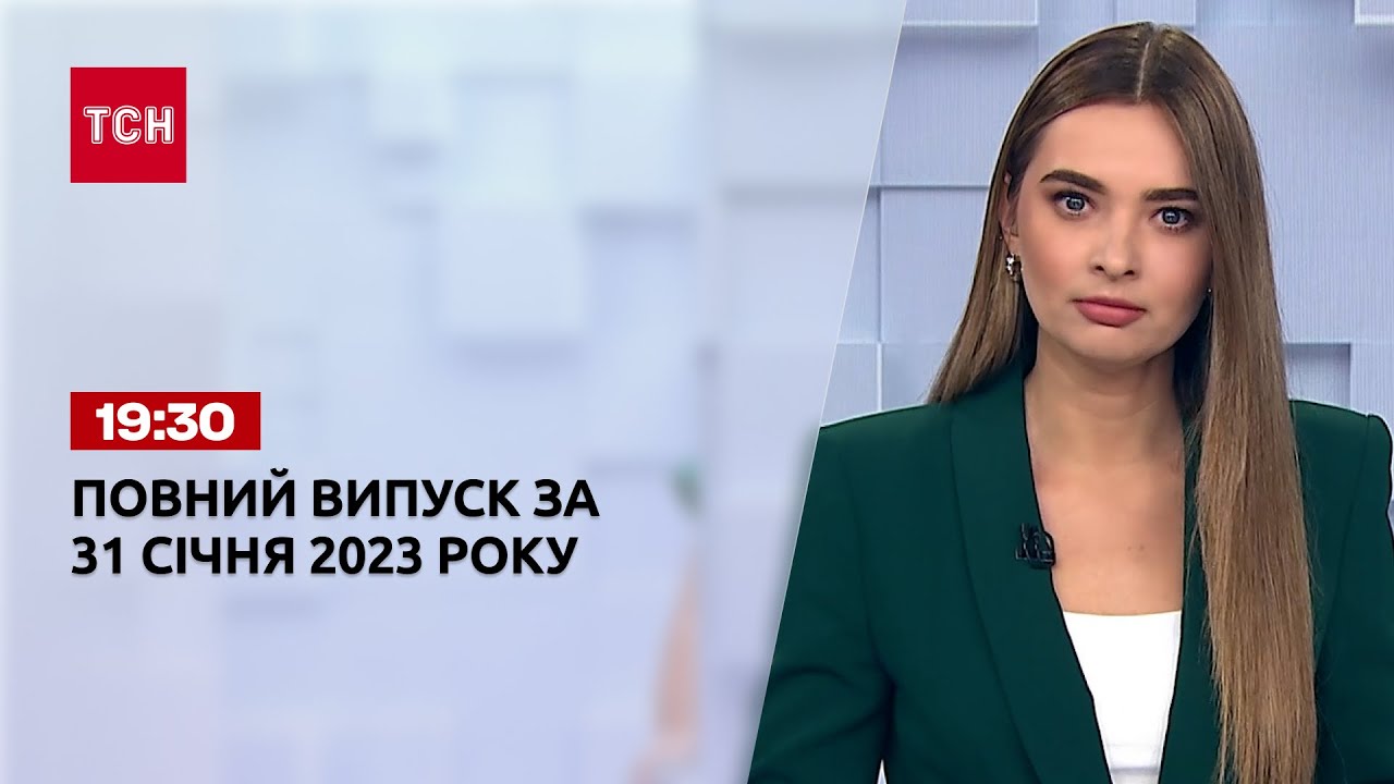 Новини ТСН 19:30 за 31 січня 2023 року | Новини України