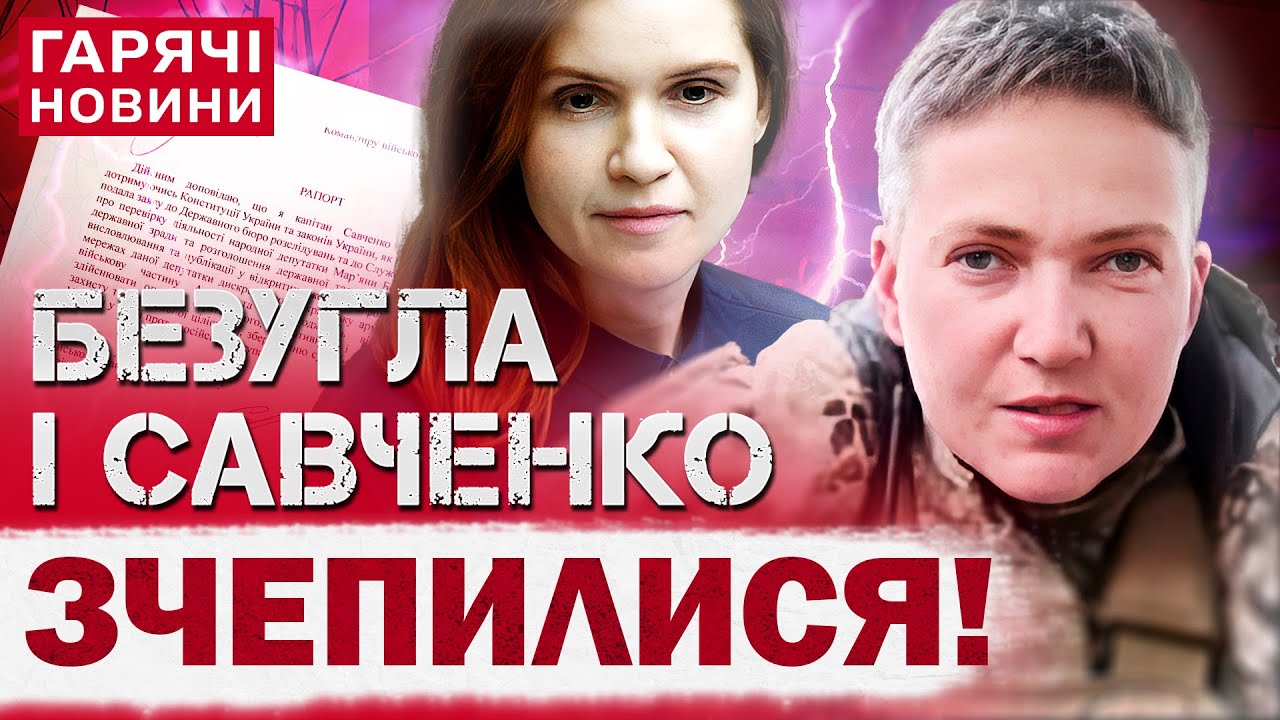 "ДВОБІЙ" розпочато! БЕЗУГЛА І САВЧЕНКО ПУБЛІЧНО "ПОЧУБИЛИСЯ"!