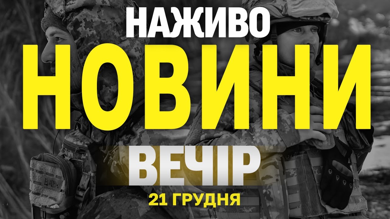 НАЖИВО НОВИНИ ЗА ВЕЧІР 21 ГРУДНЯ - СУБОТА