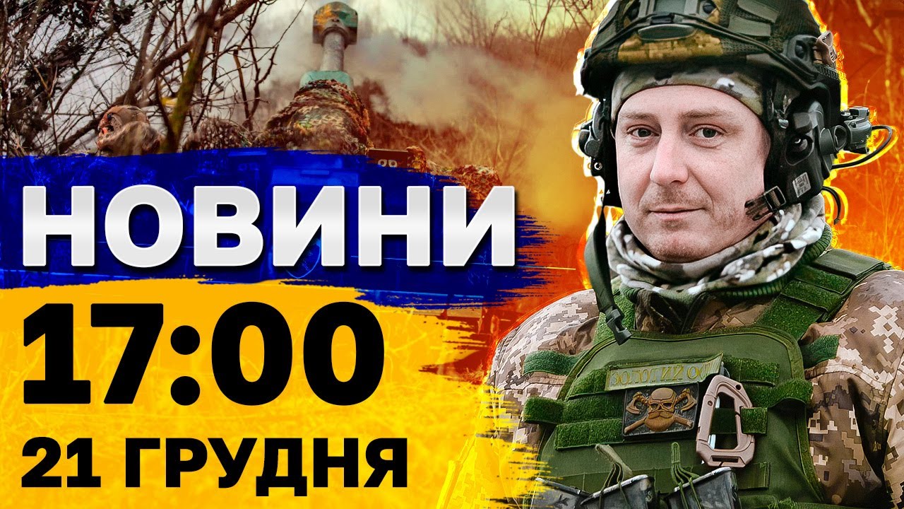 Новини 17:00 21 грудня. Дві авіабомби - по онкодиспансеру в Херсоні!