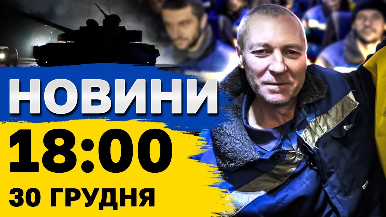 Новини на 18:00 30 грудня. Великий новорічний обмін і загроза балістичного удару