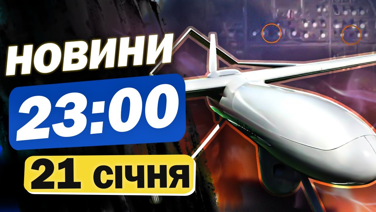 Новини 23:00 21 січня. НІЧНА АТАКА! Вибухи в Києві, Сумах, Херсоні! Гепає і в Росії!