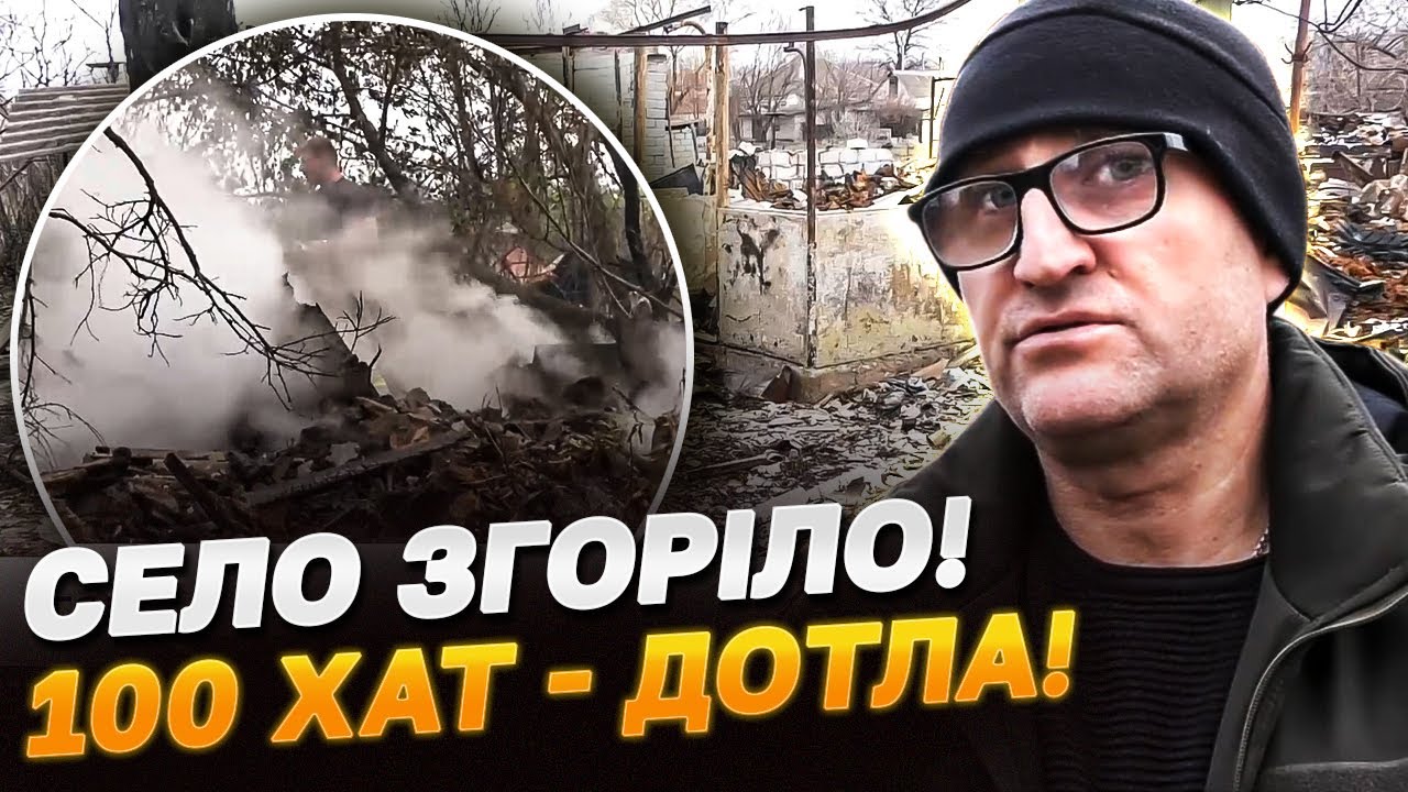 Усе село палало 10 днів! 100 хат вигоріли дотла!