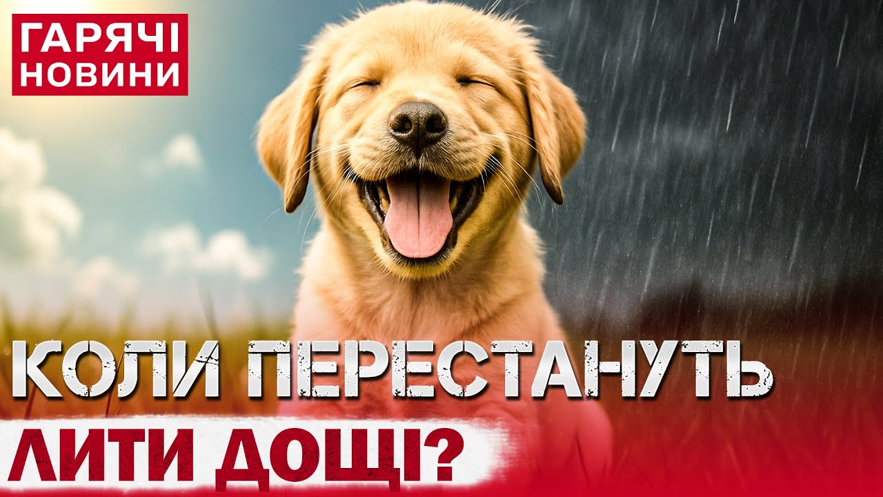 ПОГОДА – ПРОСТО ЖАХ! УКРАЇНУ НАКРИЮТЬ ДОЩІ, але це ще НЕ ВСЕ!