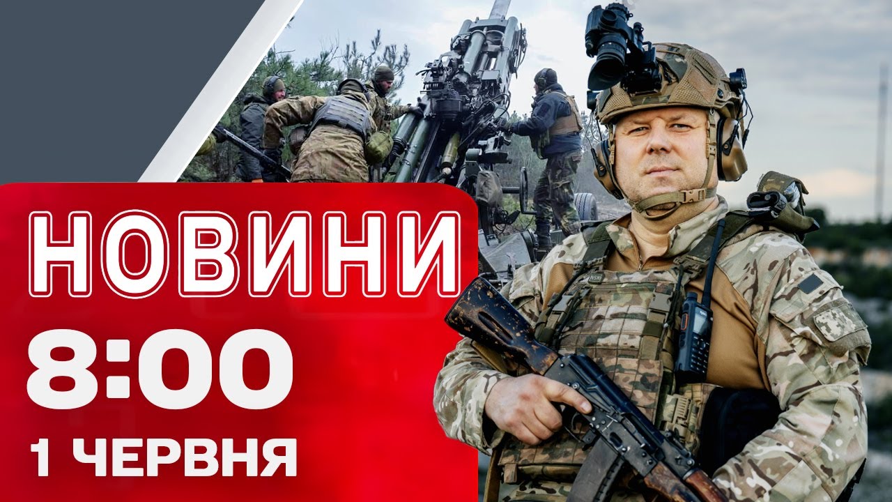 Новини на 08:00 1 червня! Атака дронів. ПЕРШІ НАСЛІДКИ! ПОЛЬЩА ОБИРАЄ ПРЕЗИДЕНТА