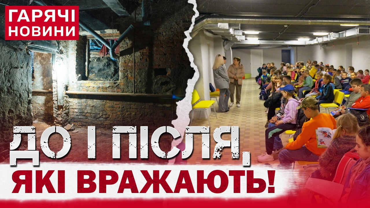 ПРАВДА ДО МУРАХ! ЦІ КАДРИ ДО і ПІСЛЯ вас здивують! Діти розповідають про укриття у школах