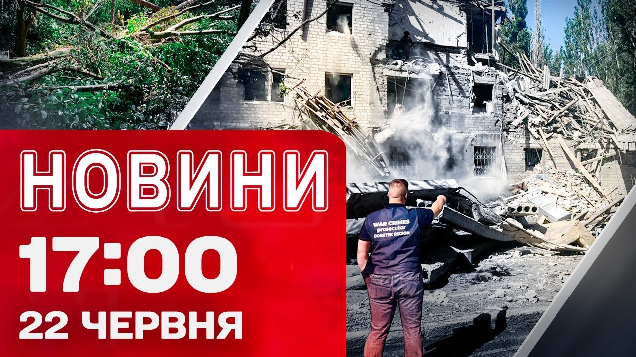 Новини 17:00 22 червня. В Краматорську шукають людей під завалами. Рівненщина після буревію