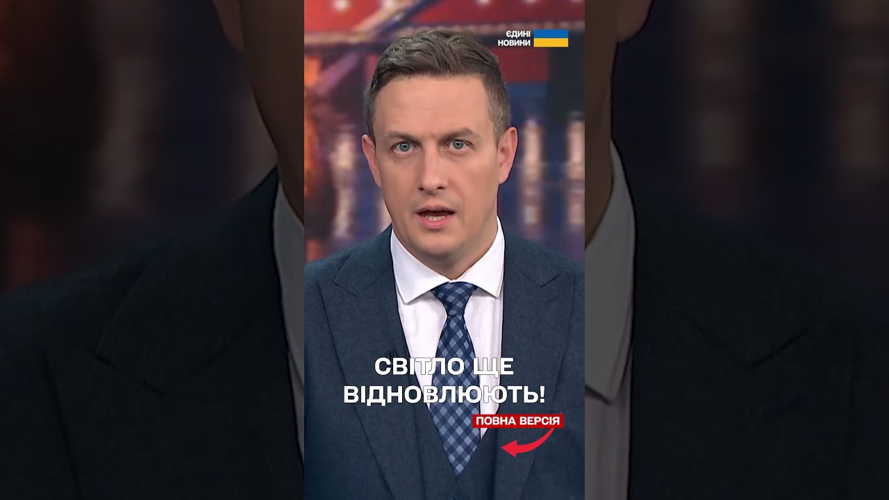 Вода вже є, а світло досі відновлюють! Ситуація з електроенергією у Києві та областях