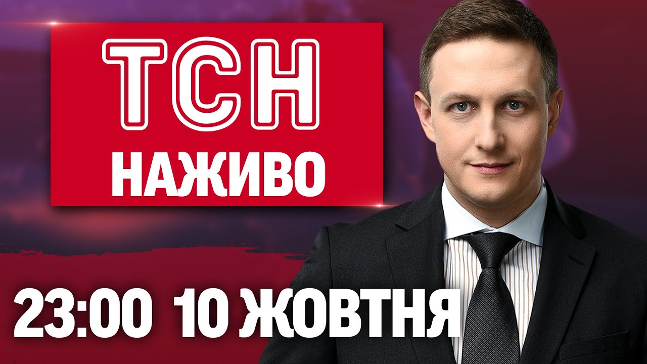 ТСН 23:00 НАЖИВО! ВЕЧІРНІ НОВИНИ П'ЯТНИЦІ, 10 ЖОВТНЯ