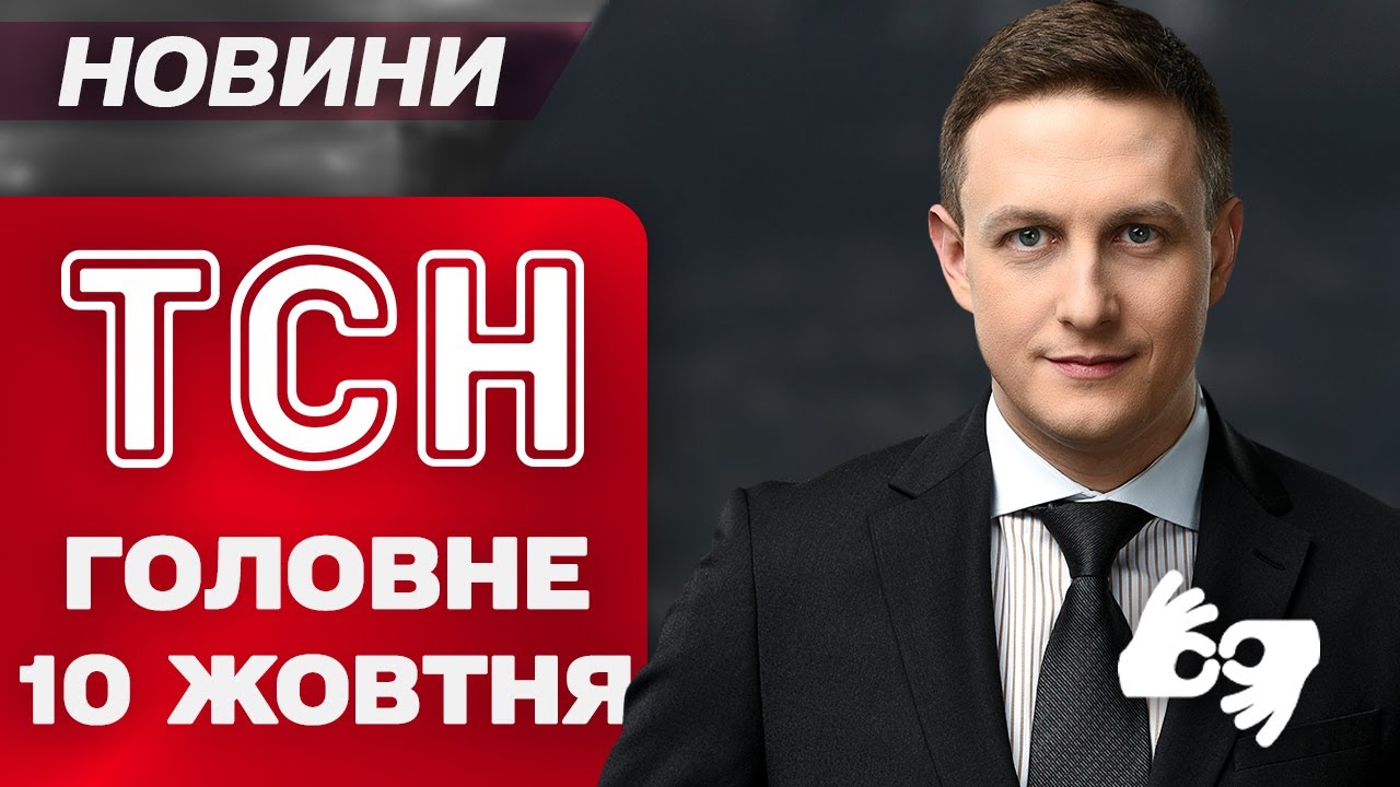 ТСН ГОЛОВНЕ за 10 жовтня. Аварійні вимкнення у Києві та регіонах! Ізраїль та ХАМАС дійшли згоди!