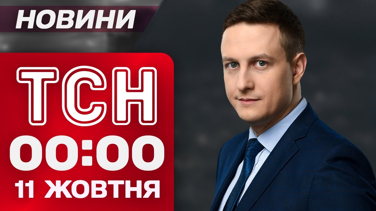 ТСН 00:00 новини 11 жовтня. Блекаут після обстрілів! Просування ЗСУ під Добропіллям!