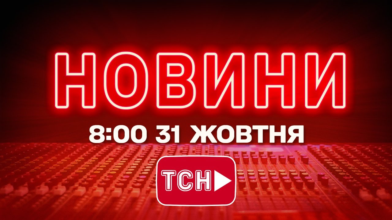 НОВИНИ УКРАЇНИ СЬОГОДНІ 8:00 31 ЖОВТНЯ 2025 РОКУ