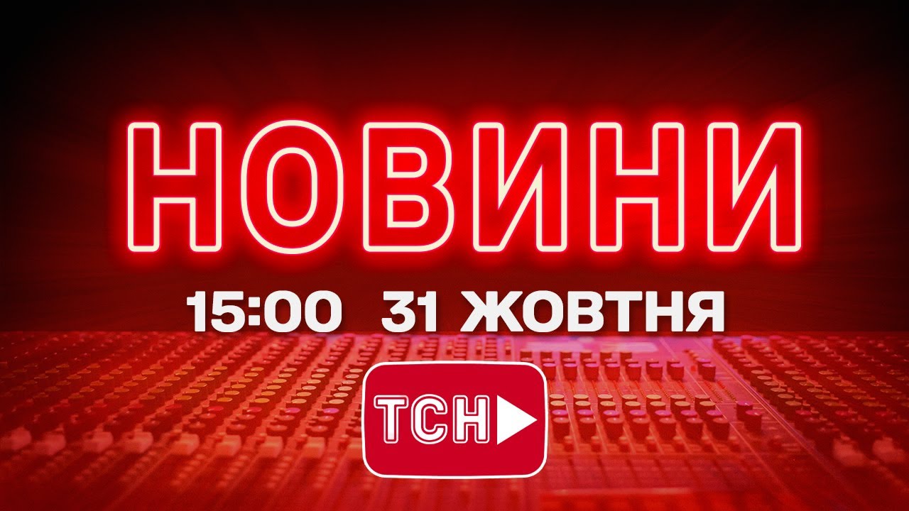 НОВИНИ УКРАЇНИ СЬОГОДНІ 15:00 31 ЖОВТНЯ 2025 РОКУ