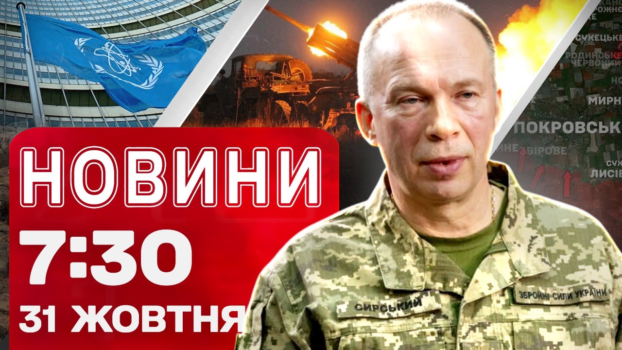 Новини на 7:30 31 жовтня! ПЕКЛО В ЗАПОРІЖЖІ! ЯДЕРНА небезпека через УДАРИ РФ?!
