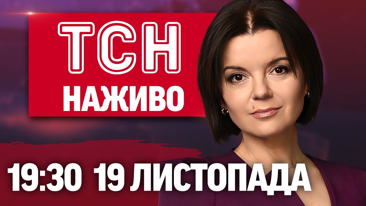 ТСН 19:30 ОНЛАЙН НОВИНИ 19 листопада. Тернопіль у жалобі! Тотальні відключення світла!