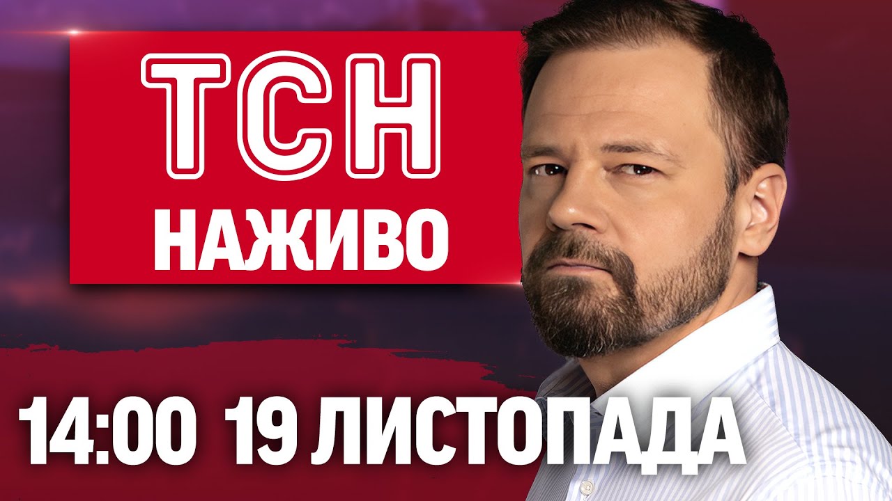 ТСН 14:00 НАЖИВО 19 листопада. ТАКОГО УДАРУ по Тернополю ЩЕ НЕ БУЛО! Кадри з місця ВЛУЧАНЬ!