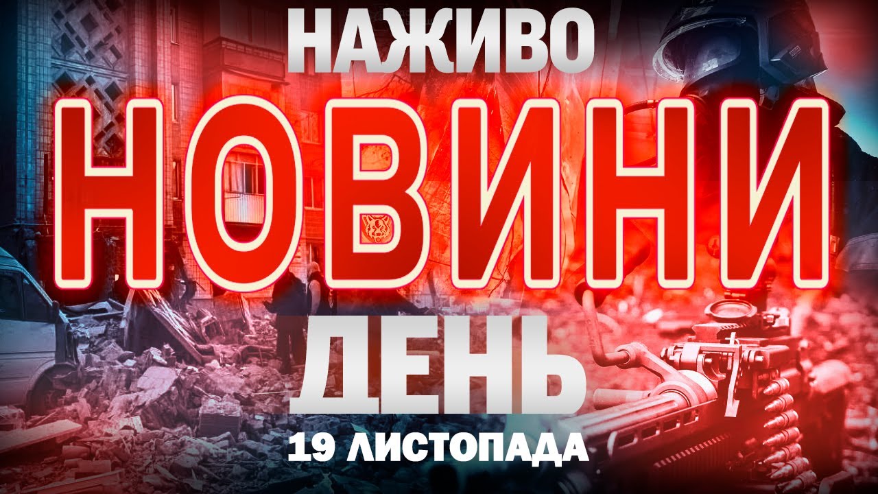 ДЕННІ НОВИНИ середи, 19 листопада! НОВИНИ ТСН 1+1 СЬОГОДНІ ОНЛАЙН!