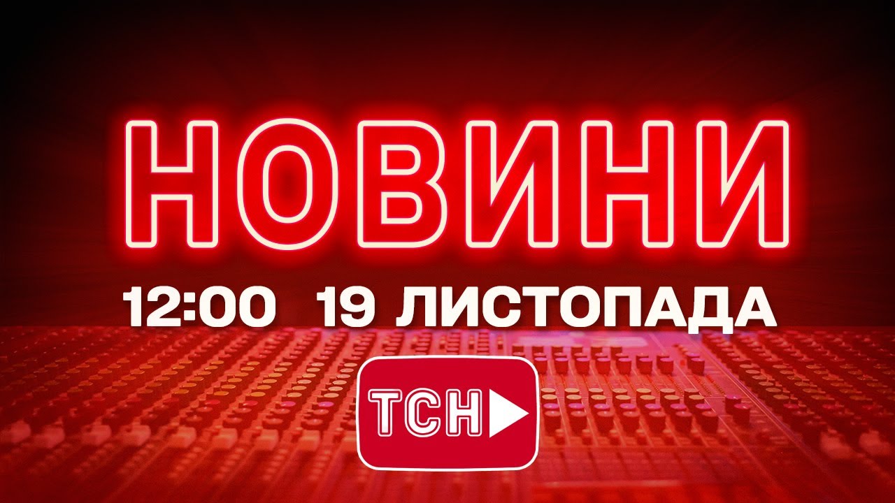 НОВИНИ 12:00 ОНЛАЙН! СЕРЕДА, 19 ЛИСТОПАДА! НОВИНИ ТСН 1+1 СЬОГОДНІ ОНЛАЙН!