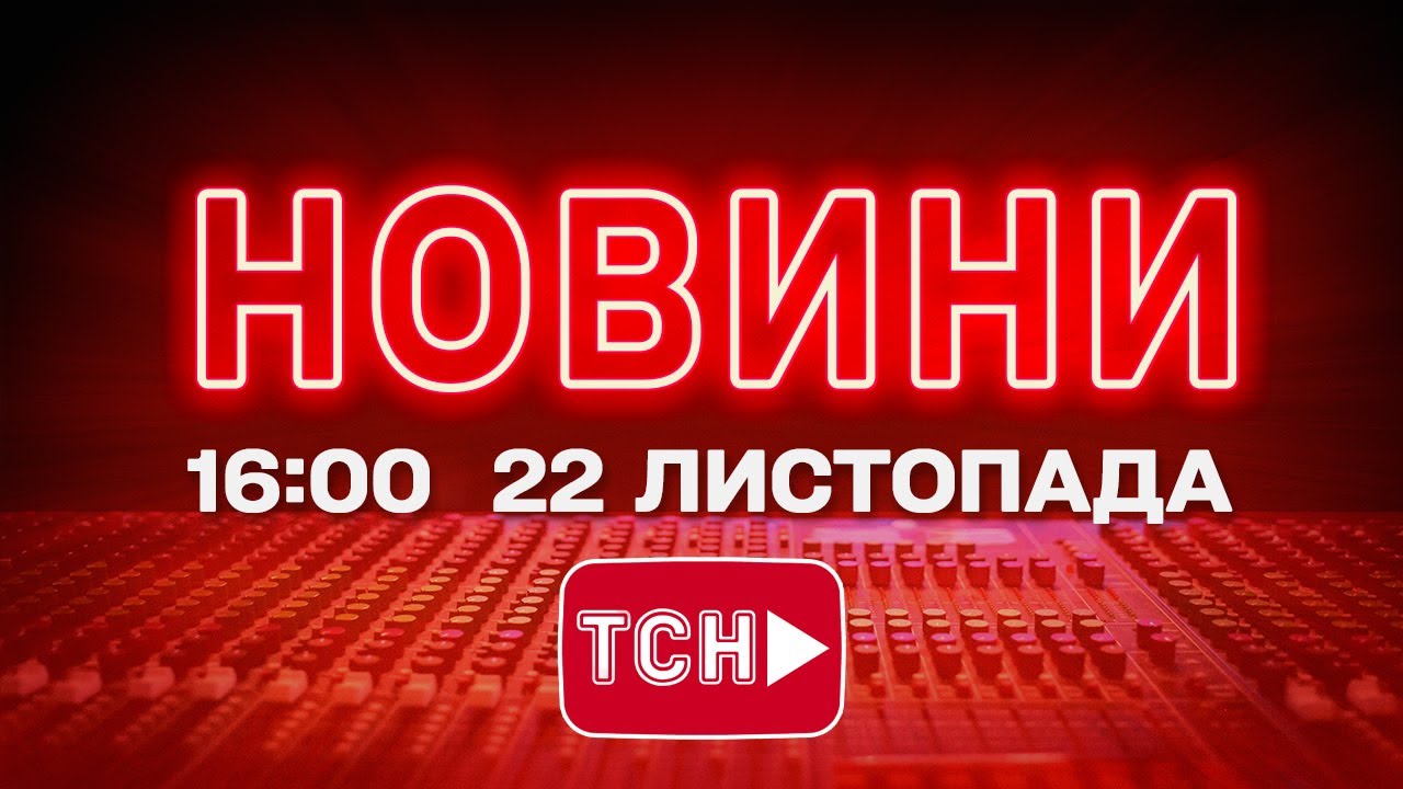 НОВИНИ 16:00 ОНЛАЙН! СУБОТА, 22 ЛИСТОПАДА! НОВИНИ ТСН 1+1 СЬОГОДНІ ОНЛАЙН!