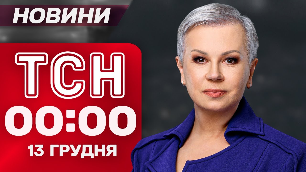 ТСН 00:00 новини 13 грудня. Тотальні відключення світла через обстріли!