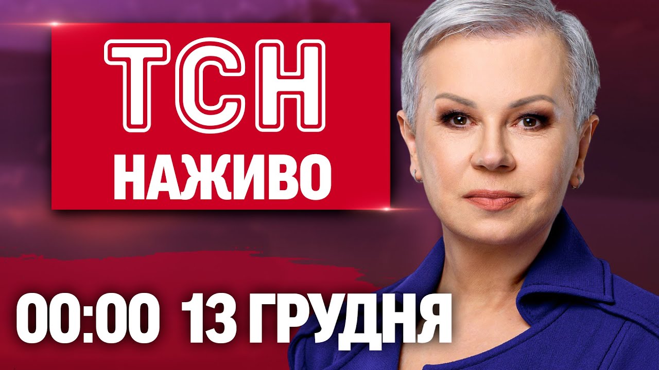 ТСН 00:00 НАЖИВО! ВЕЧІРНІ НОВИНИ СУБОТИ, 13 ГРУДНЯ