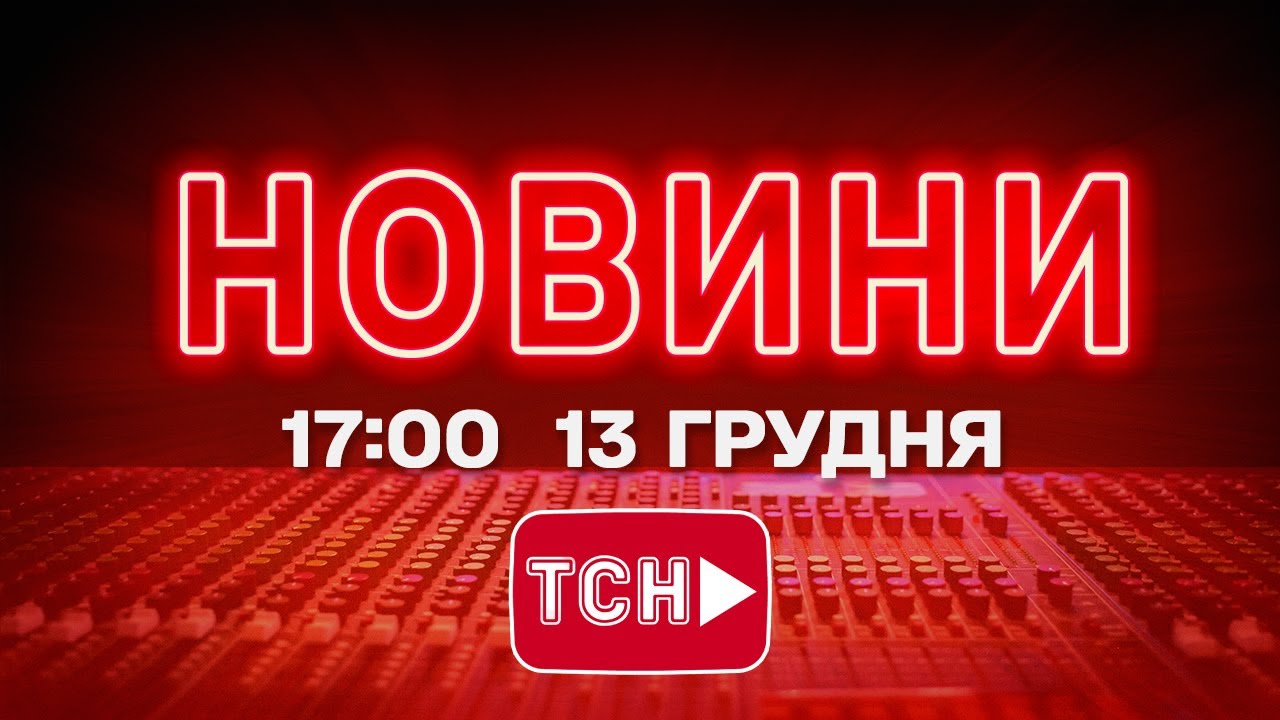 НОВИНИ УКРАЇНИ СЬОГОДНІ 17:00 13 ГРУДНЯ 2025 РОКУ