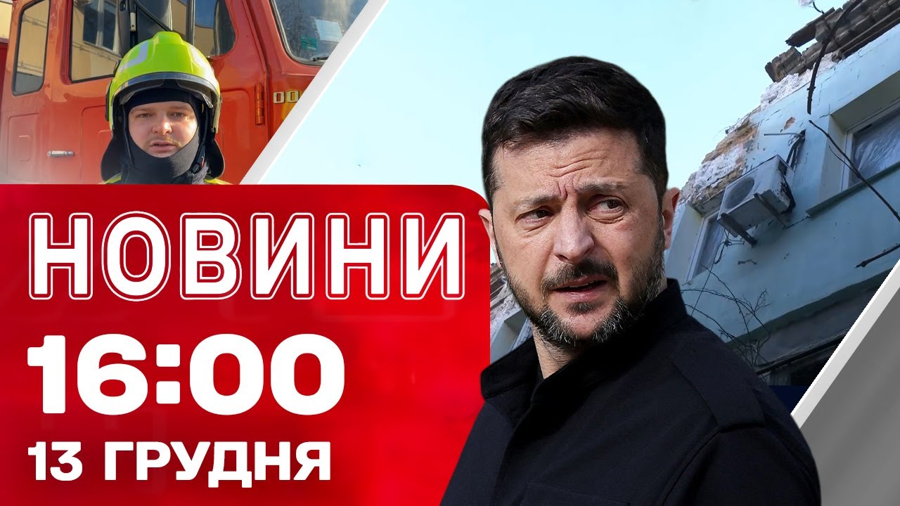 Новини 16:00 13 грудня. Зеленський про масовану атаку! Одеса без світла, води і тепла!