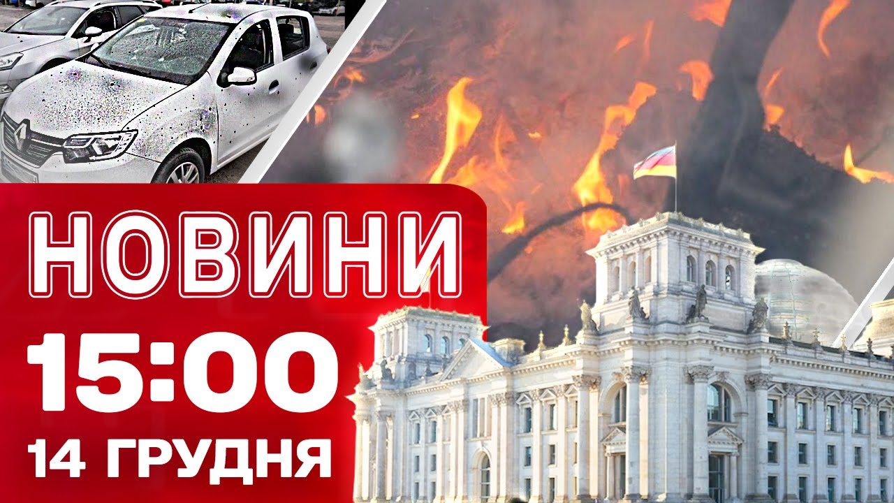 Новини 15:00 14 грудня. ЗЕЛЕНСЬКИЙ У БЕРЛІНІ! План "КИЛИМ" в РФ через ДРОНОВУ АТАКУ!