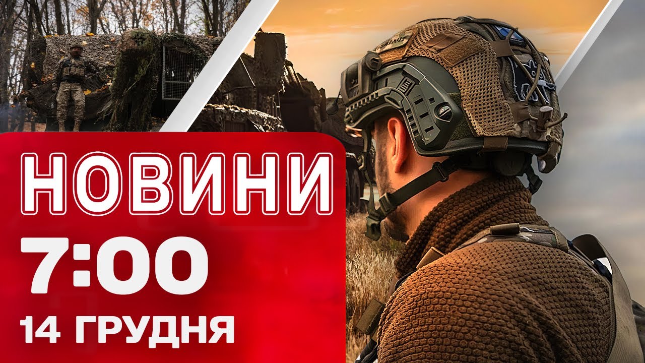 Новини 7:00 14 грудня. ШАХЕДНА АТАКА просто зараз! ПОВНИЙ БЛЕКАУТ в Одесі!